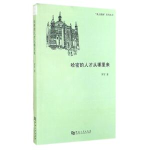 哈密的人才从哪里来 罗军 河南大学 人力资源管理 书籍
