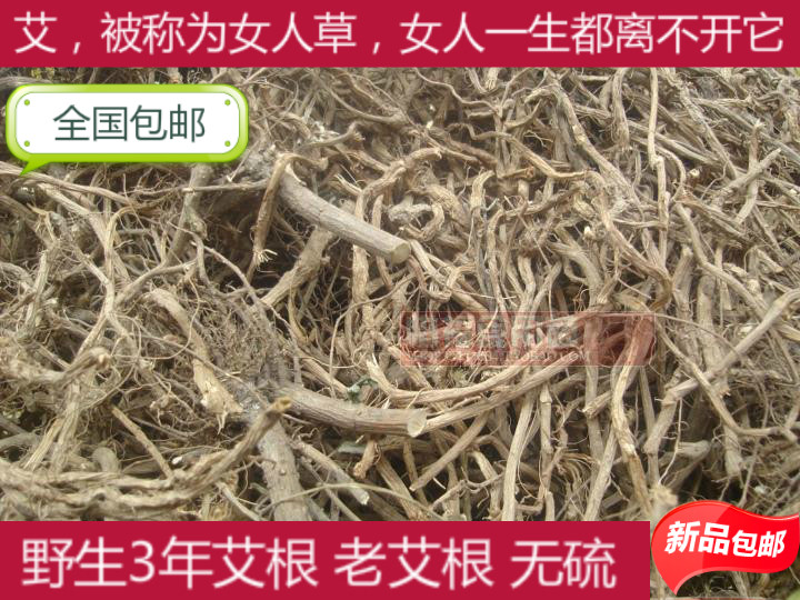 包邮 五月野生纯老艾根 艾叶根 胃寒调手足冰凉煲汤500g