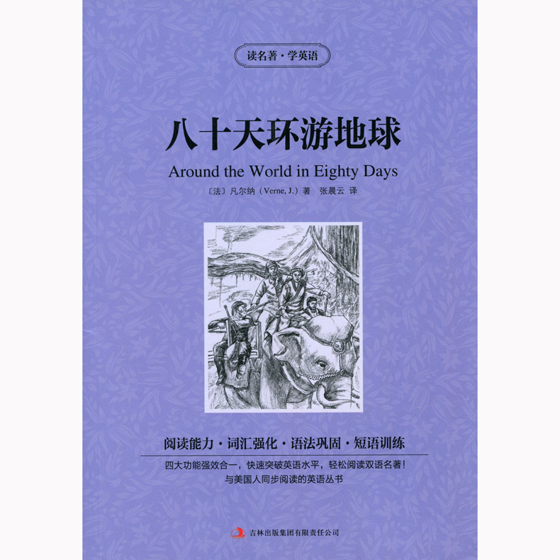 包邮 双语名著 八十天环游地球 读名著 学英语 中文版 英文版 中英文