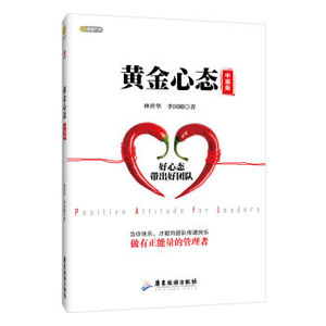 XIN 正版 黄金心态：中层版/林世华/9787557004729