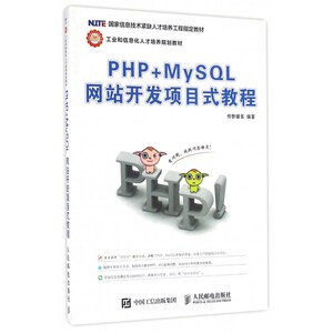 PHP+MySQL网站开发项目式教程(工业和信息化人才培养规划教材) 博库网