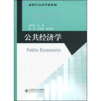 公共经济学唐任伍北京师范大学