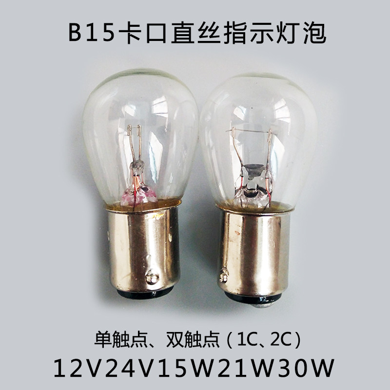 灯泡b15灯头卡口12v汽车刹车灯