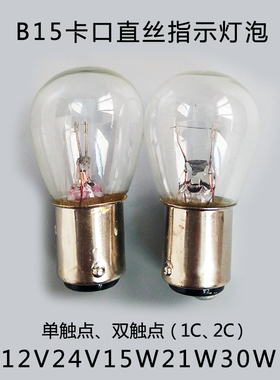 BA15SD单丝灯泡12V24V15W21W30W卡口指示灯泡汽车转弯灯泡倒车灯
