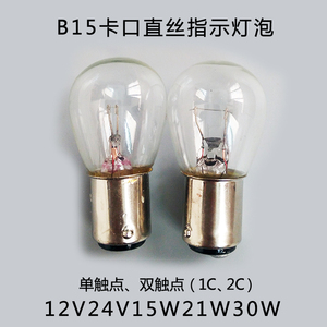 指示灯泡B15mm灯头卡口平脚单丝12V24V15W21W汽车转向灯泡刹车灯