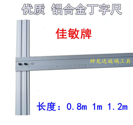 佳敏牌铝合金丁字尺 玻璃T型尺 0.8米1米1.2米 结实耐用高性价比