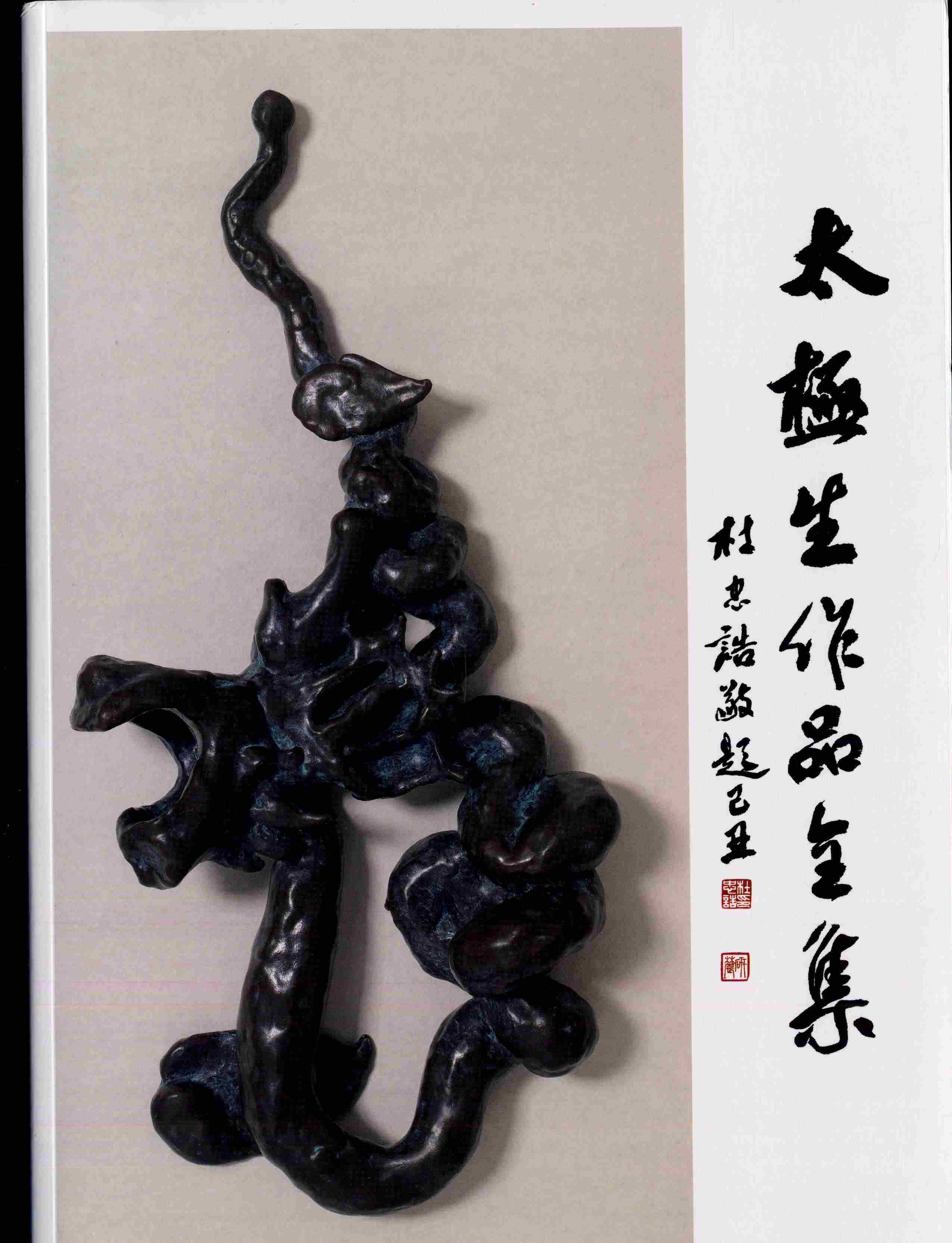 现货【外图台版】太极生作品全集(附1DVD)