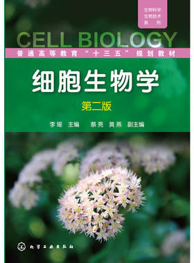 细胞生物学（李瑶）(第二版)