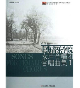 正版 上海音乐学院女声合唱团合唱曲集I(第1集) 全国高等院校音乐教育专业系列教材专业技能课程 林华编上海音乐学院出版社