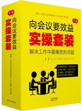 正版 现货 包邮 管理学 向会议要效益实操套装 全4册 向会议要效益：好会议是策划出来的+视觉化你的会议+让会议抓住焦点 等 全集