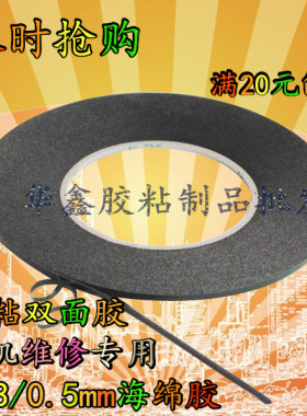 黑色海绵双面胶智能手机屏幕维修专用超薄强粘力双面胶带0.3mm厚