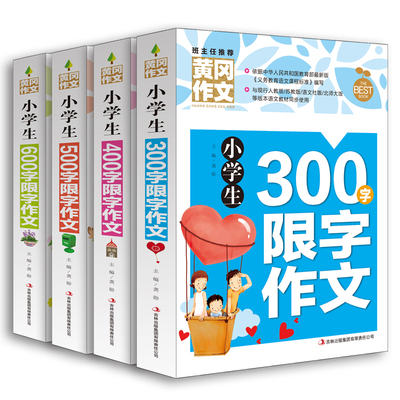 黄冈作文小学生作文书大全3-4-5-6年级全套4册小学生300字限字作文400字500字600字课外读物辅导书三四五六年级作文素材辅导书