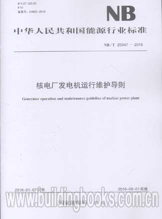 核电厂发电机运行维护导则(NB/T 25047-2016)