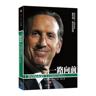 【中信出版社官方直发】一路向前  星巴克 企业管理与培训 管理宝典 中信出版  霍华德 舒尔茨  乔安 戈登