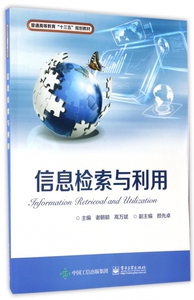 信息检索与利用 谢朝颖,高万斌 主编 正版书籍