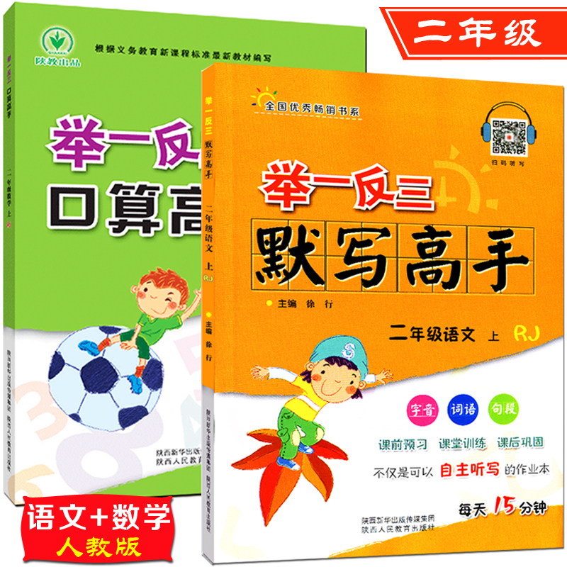 2±¾ÓïÎÄÊýѧ ¾ÙÒ»·´Èý Ĭд¸ßÊÖ+¿ÚËã¸ßÊÖ ¶þÄê¼¶ÉϲáÈ˽̰æRJ Сѧ2Äê¼¶ÓïÎÄÊýѧËÙËãÐÄËã¿ÚËãÁ·Ï°²á Сѧ½Ì¸¨¸´Ï°Êé