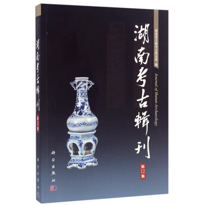 湖南考古辑刊 湖南省文物考古研究所 编  靠前2集 正版书籍  博库网