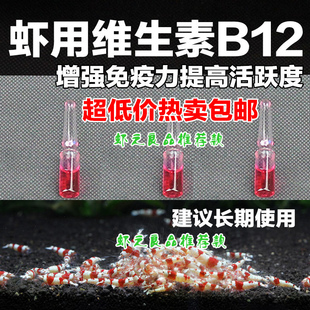 水晶虾观赏虾热带鱼维生素B12提高免疫力增加食欲抗虾鱼病黑斑病