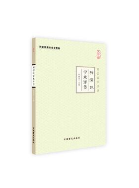 刘绍武学术评传（大字版）