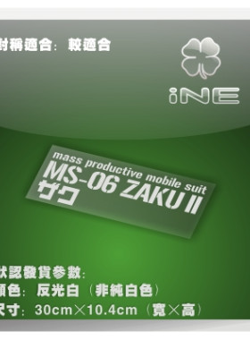 高达扎古MS06电脑行李箱汽车贴纸