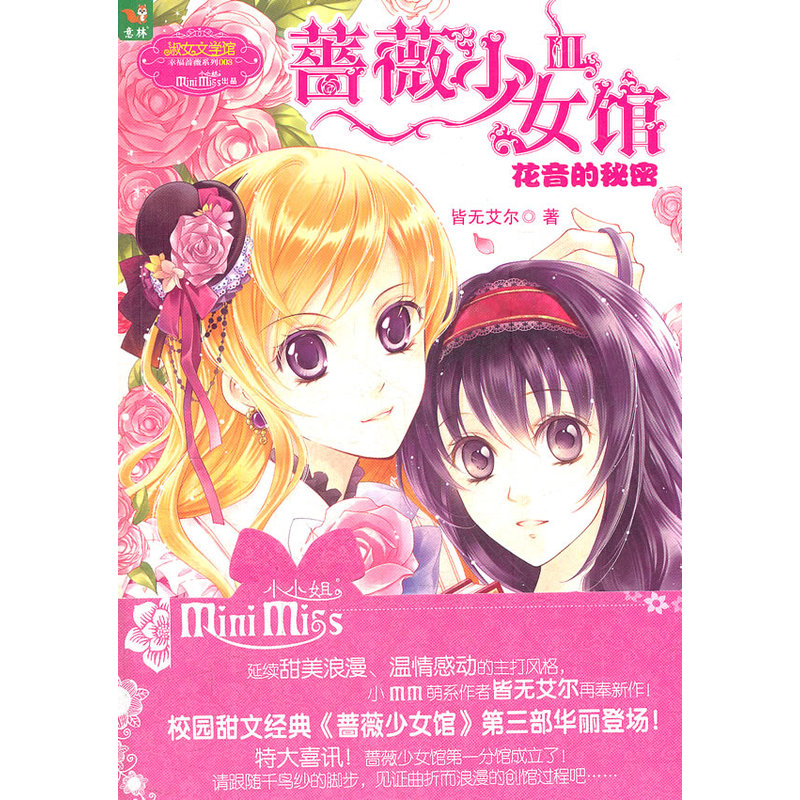 当当网 意林小小姐--蔷薇少女馆3 皆无艾尔 吉林摄影出版社 正版书籍图片