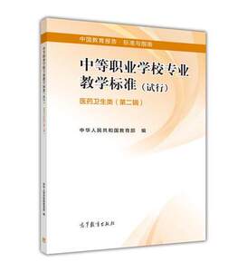 医药卫生类 中等职业学校专业教学标准(第二辑) 高等教育出版社