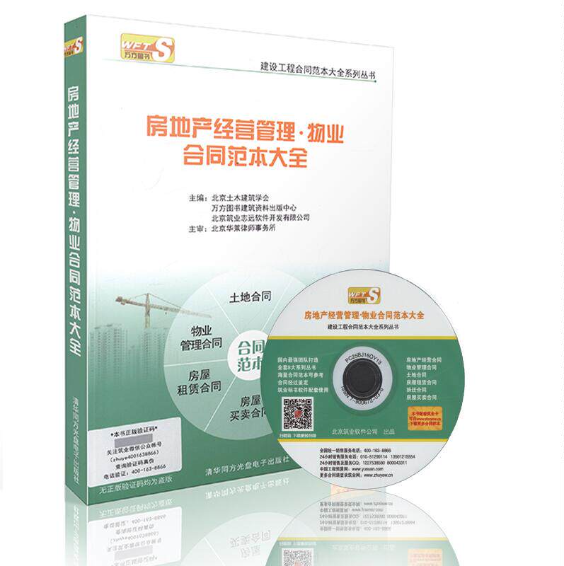 正版 房地产经营管理 物业合同范本大全（含光盘）建设工程合同范本大全/物业合同/房地产合同/房屋租赁合同/拆迁合同/土地合同