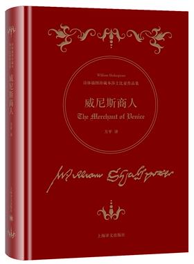 诗体插图珍藏本莎士比亚作品集:威尼斯商人 约翰吉尔伯特爵士经典插图 方平 译 上海译文出版社 正版书籍