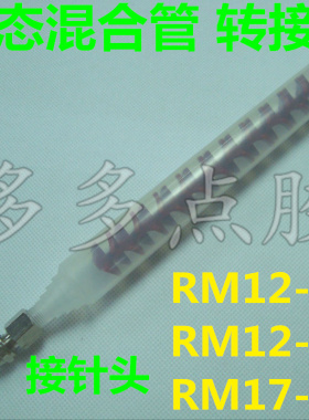 AB动态混合管转接头 胶水搅拌管接头 可配RM12-16 RM17-26RM12-26