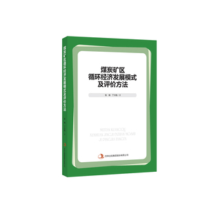 煤炭矿区循环经济发展模式及评价方法 书店 张瑞 工业经济书籍 书 畅想畅销书