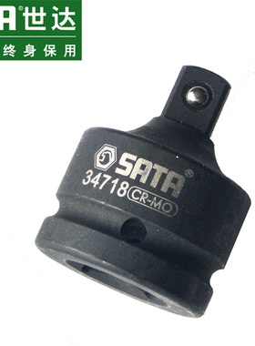 SATA世达3/4系列19MM风动扳手转换接头 气动套筒转接头34718
