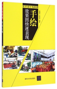 手绘效果图快速表现(艺术设计与实践) 正版书籍 木垛图书