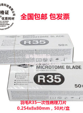 80390-0001 R35 一次性病理刀片羽毛刀片组织切片机用刀片FEA 包邮 带票