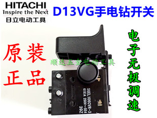 手枪钻调速开关 日立手电钻 D13VG手电钻调速开关 手电钻原装 配件