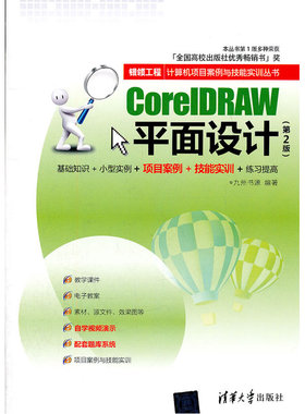 CorelDRAW平面设计（第2版）（银领工程——计算机项目案例与技能实训丛书）