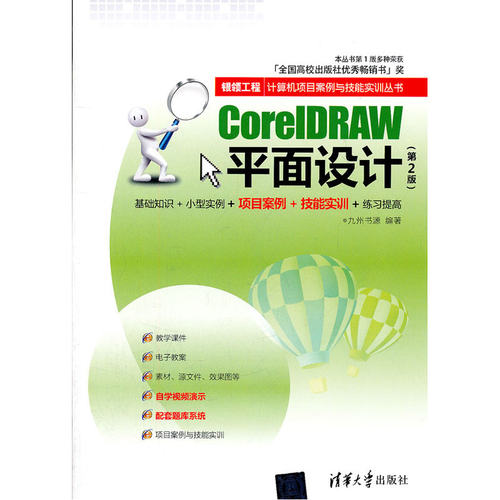 CorelDRAW平面设计（第2版）（银领工程——计算机项目案例与技能实训丛书）
