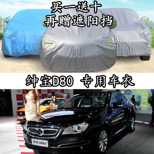 绅宝北汽隔热防晒防雨车衣车罩