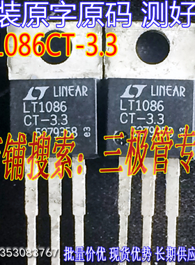 原装进口拆机原字 LT1086CT-3.3 LT1086CT 3.3V 进口/现货测好