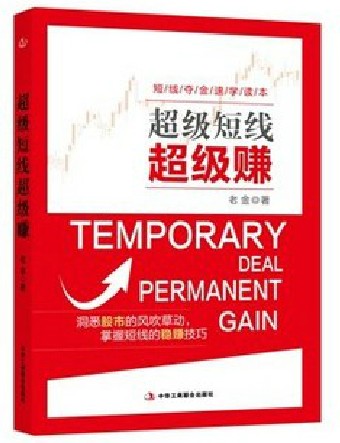 正版包邮 超级短线超级赚 股票书籍 炒股入门自学基础知识 k线图 股市操练大全书 证券投资理财 短线为王 零基础学炒股畅销新书