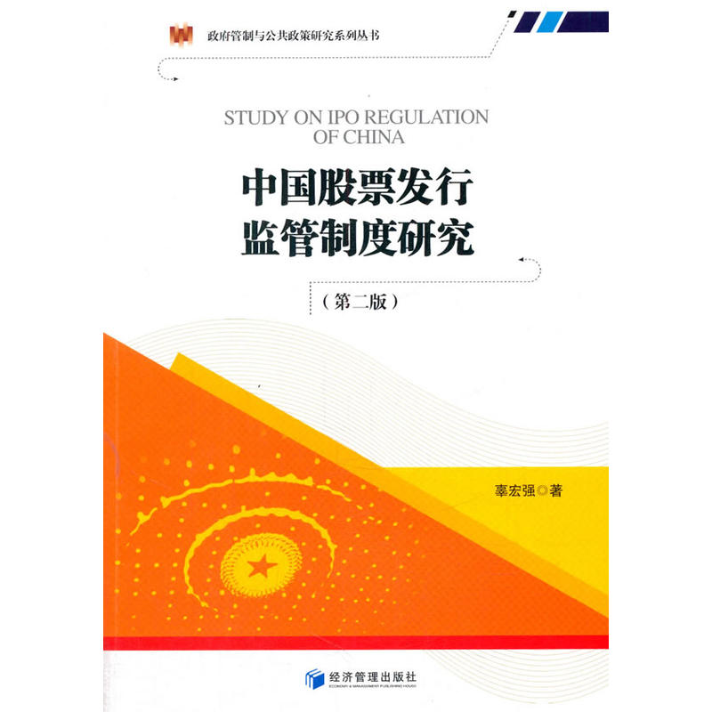 当当网 中国股票发行监管制度研究(第二版）（政府管制与公共政策研究系列丛书） 辜宏强 经济管理出版社 正版书籍