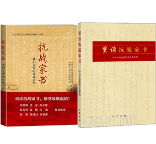 中国好书榜 套装 抗战记忆 重读抗战家书 感受故纸温情 共2册 正版 全集 书籍 抗战家书：我们先辈