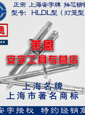 [原装正品]安字牌HLDL灯笼型铆钉拉铆钉灯笼铆钉汽车专用开花铆钉