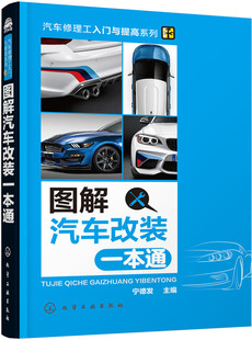 一本通 书 书店 汽车书籍 畅想畅销书 宁德发 图解汽车改装