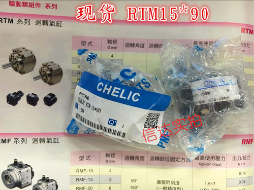 现货！全新原装台湾气立可CHELIC 旋转气缸 RTM15*90 正品！