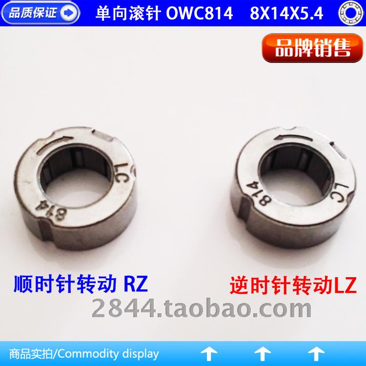 OWC814 单向滚针轴承 尺寸：内经8mm 外径14mm 厚度5.4mm 单方向转动，反转锁死，814RZ=顺时针 814LZ=逆时针