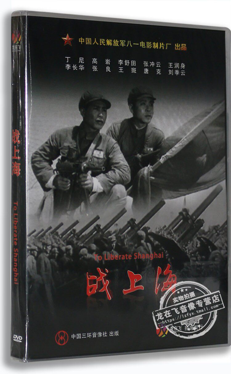 正版老电影dvd光碟 战上海 盒装dvd丁尼 高岩 李舒田 八一制片厂