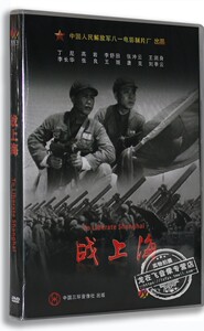 正版老电影DVD光碟 战上海 盒装DVD丁尼 高岩 李舒田 八一制片厂