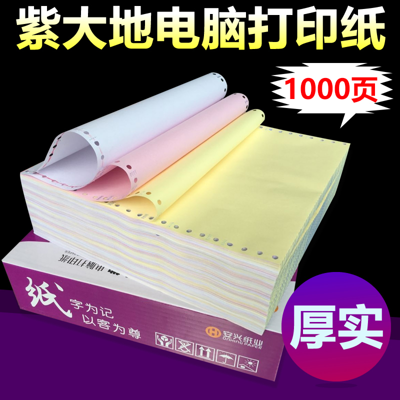 紫大地电脑打印纸 一连二联三联四联五联六层打印纸 241一二三等分彩色发货单连打纸 241-123456联 1000页 办公设备/耗材/相关服务 打印纸 原图主图