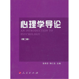 心理学导论（第二版）（J）