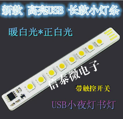 USB键盘灯 LED长条灯触控开关 高亮8灯珠 移动电源照明灯 小夜灯